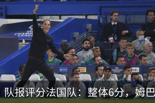 队报评分法国队：整体6分，姆巴佩8分队内最高，登贝莱奥利塞7分